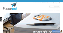 Desktop Screenshot of papernet.co.il